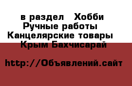  в раздел : Хобби. Ручные работы » Канцелярские товары . Крым,Бахчисарай